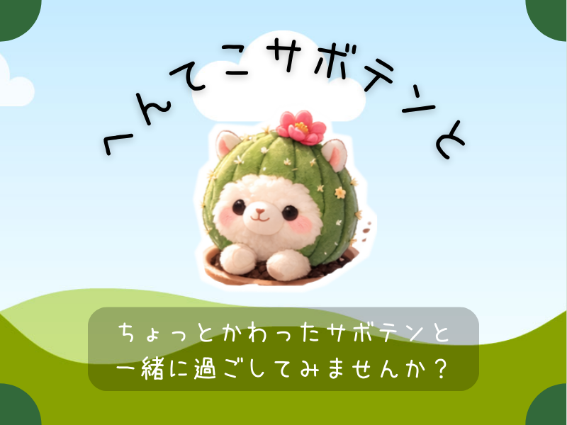 へんてこサボテンと